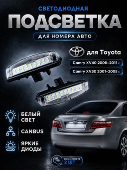 Подсветка номера для Toyota Camry XV40