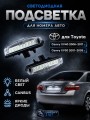 Подсветка номера для Toyota Camry XV40