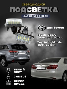 Подсветка номера для Toyota Camry XV50 Highlander XU50