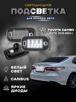 Подсветка номера для Toyota Camry XV70