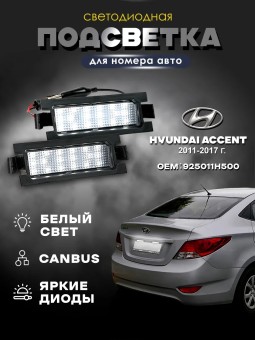Подсветка номера для Hyundai Accent