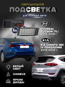 Светодиодная подсветка номера для Hyundai Tucson, Kia Cerato