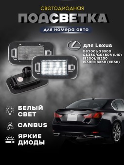 Подсветка номера для Lexus GS (L10), IS XE30
