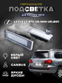 Подсветка номера для Lexus LX 570 2008-2021