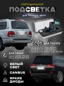 Подсветка номера для Lexus LX470, GX470, Toyota J200