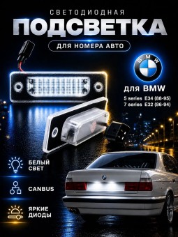 Подсветка номера для BMW 5-серии E34