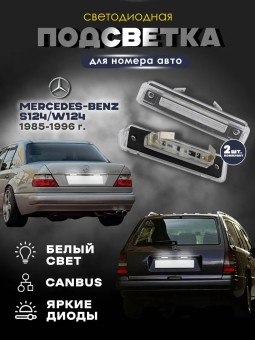 Подсветка номера для Mercedes-Benz W124, S124