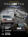 Подсветка номера для Mercedes-Benz W124, S124