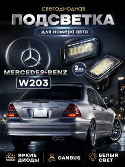 Светодиодная подсветка номера для Mercedes Benz W203