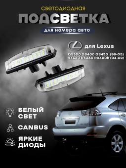 Подсветка номера для Lexus