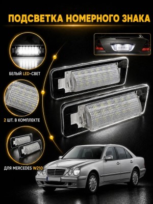 Подсветка номера для Mercedes Benz E-Class W210
