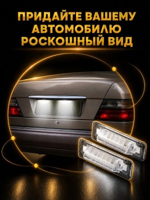 Подсветка номера для Mercedes Benz E-Class W210