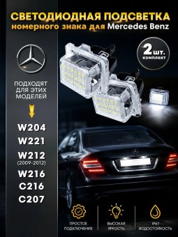 Подсветка номера для Mercedes Benz W204, W212, W221