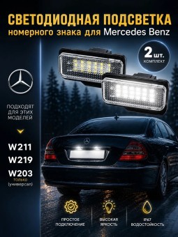 Подсветка номера для Mercedes Benz W211, W219, S203