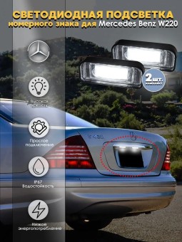 Подсветка номера для Mercedes Benz S-Class W220