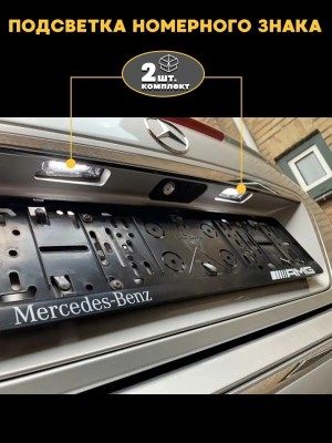 Подсветка номера для Mercedes Benz S-Class W220