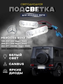 Подсветка номера для Mercedes W463 G-Класс (1990-2012)