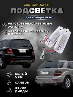 Подсветка номера для Mercedes W164 X164