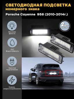 Подсветка номера для Porsche Cayenne 958 (2010-2017)