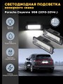 Подсветка номера для Porsche Cayenne 958 (2010-2017)