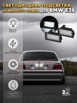 Подсветка номера для BMW 7-серии E38