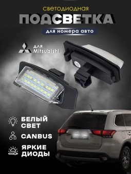 Подсветка номера для Mitsubishi Outlander 2006-2021