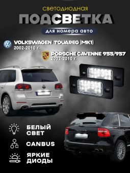 Подсветка номера для Touareg MK1, Cayenne 955/957