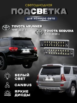 Подсветка номера для Toyota 4Runner/Sequoia