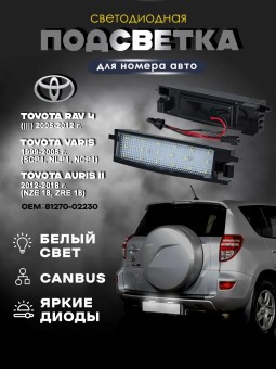 Подсветка номера для Toyota RAV 4 (2005-2013)