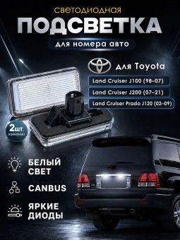 Подсветка номера для Toyota Land Cruiser J100, J200, J120